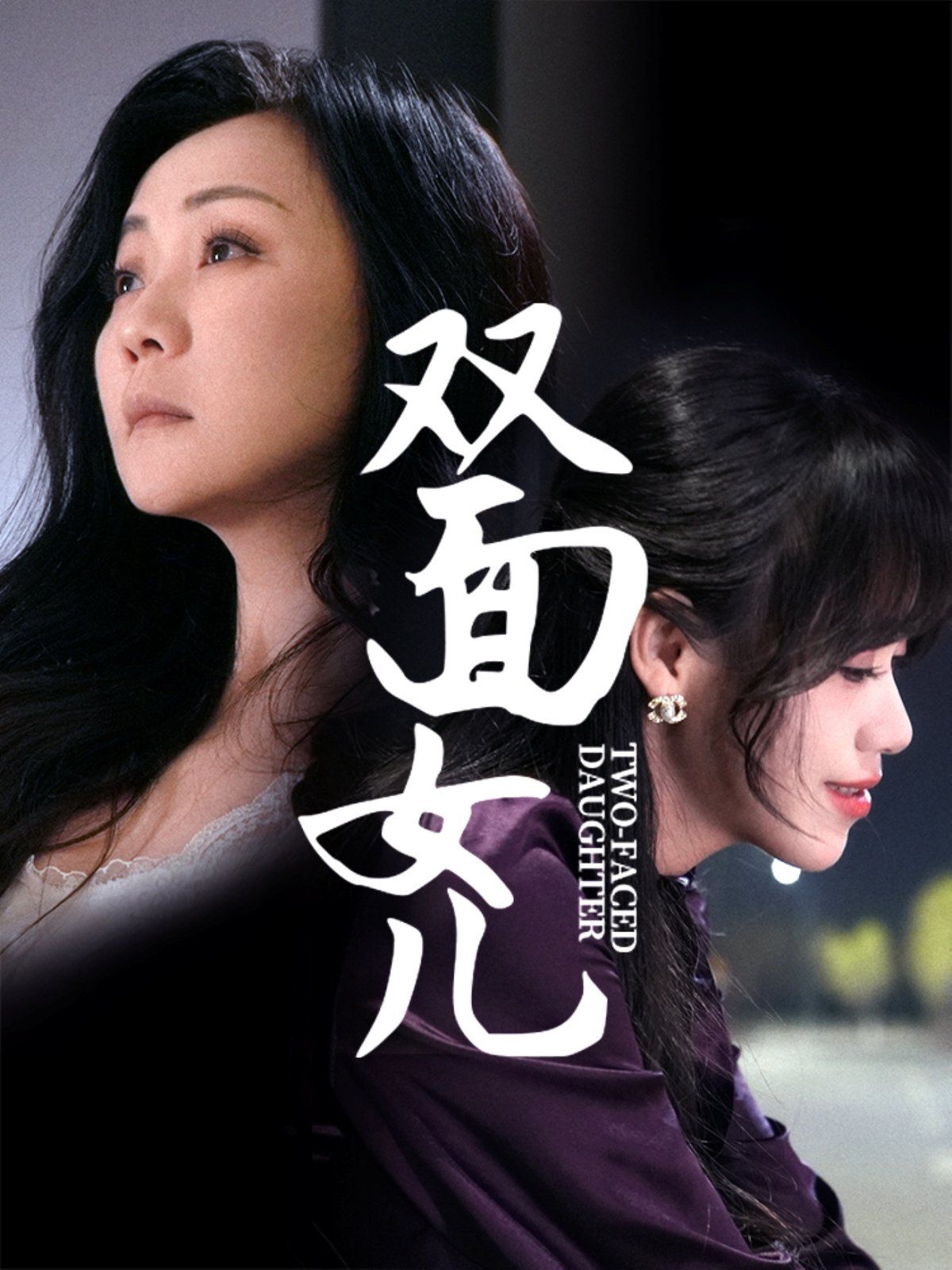 双面女儿}