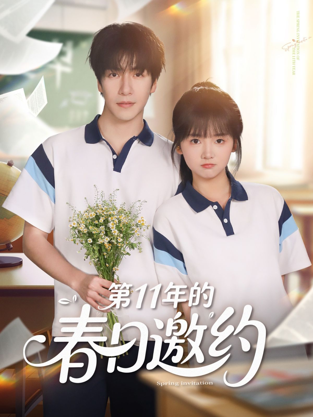 第11年的春日邀约}
