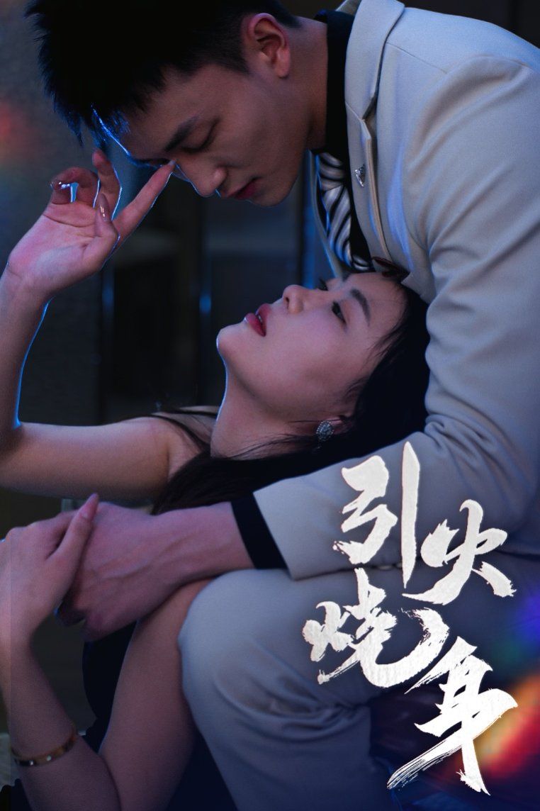 引火烧身}