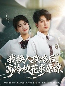 我换人攻略后，高冷校花求原谅}