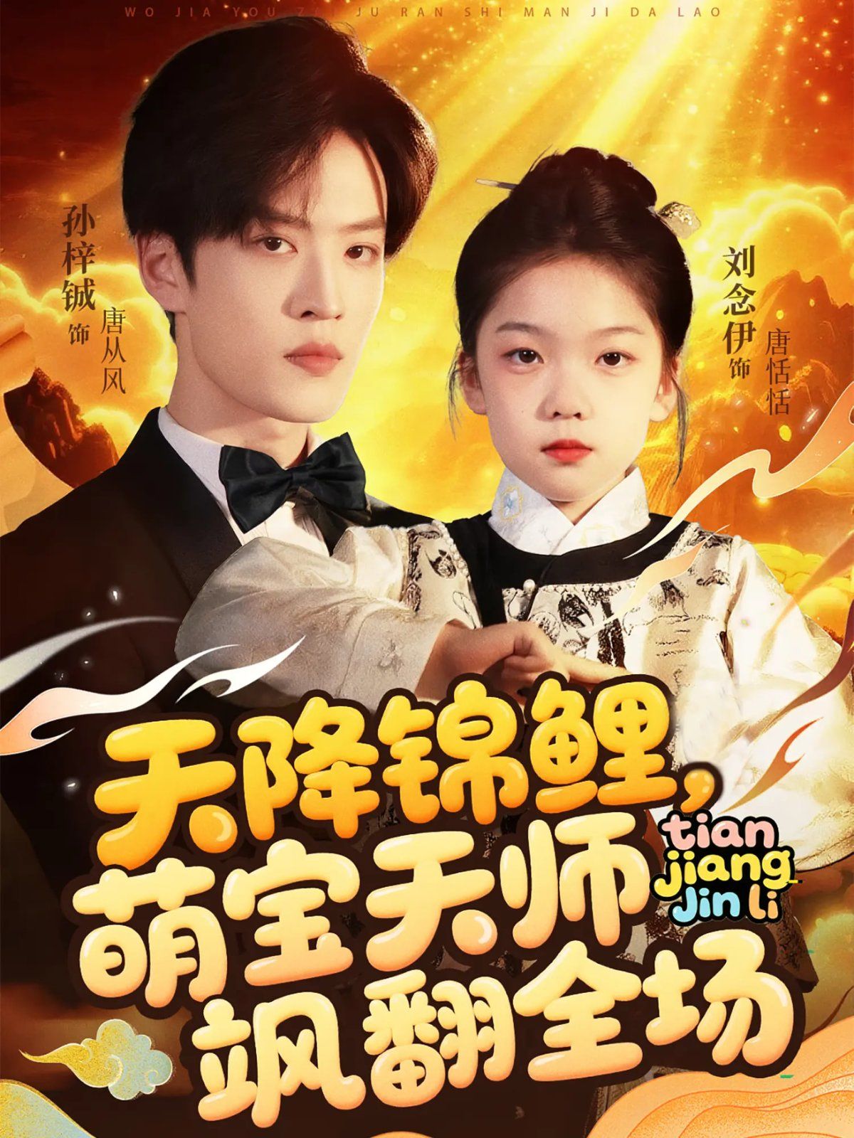 天降锦鲤萌宝天师飒翻全场}