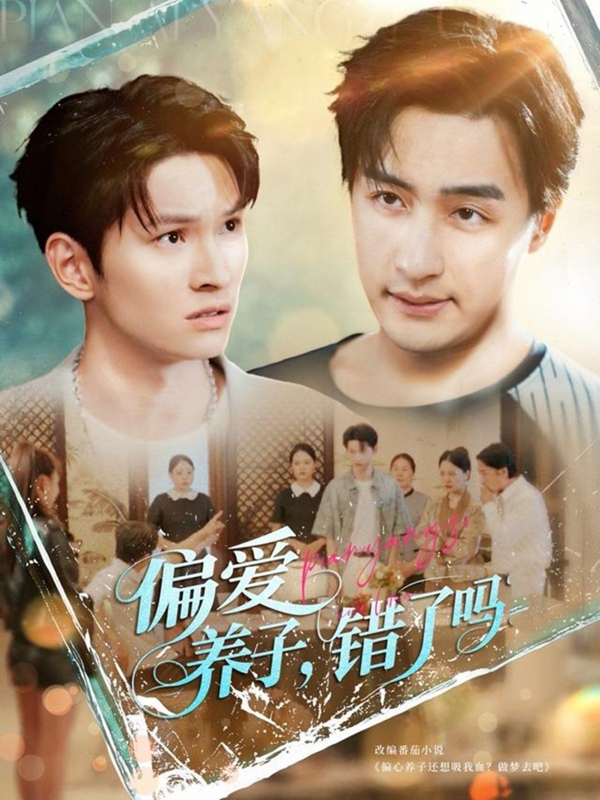 偏爱养子错了吗}