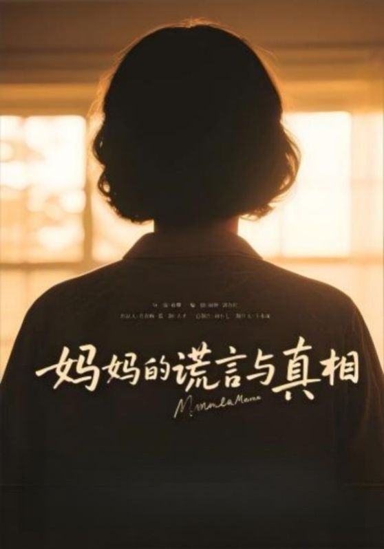妈妈的谎言与真相}