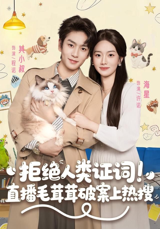 拒绝人类证词直播毛茸茸破案上热搜}