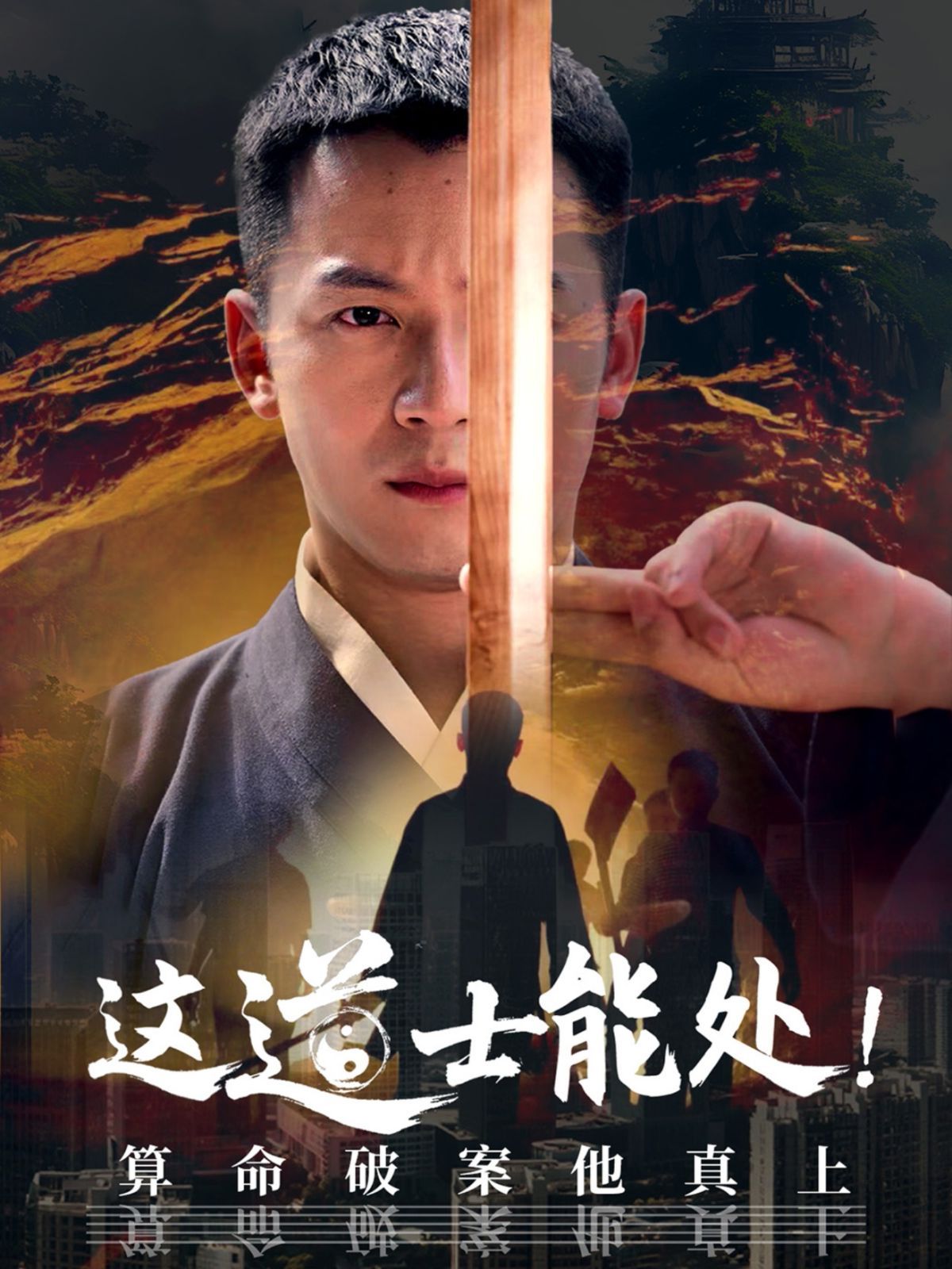 这道士能处算命破案他真上}