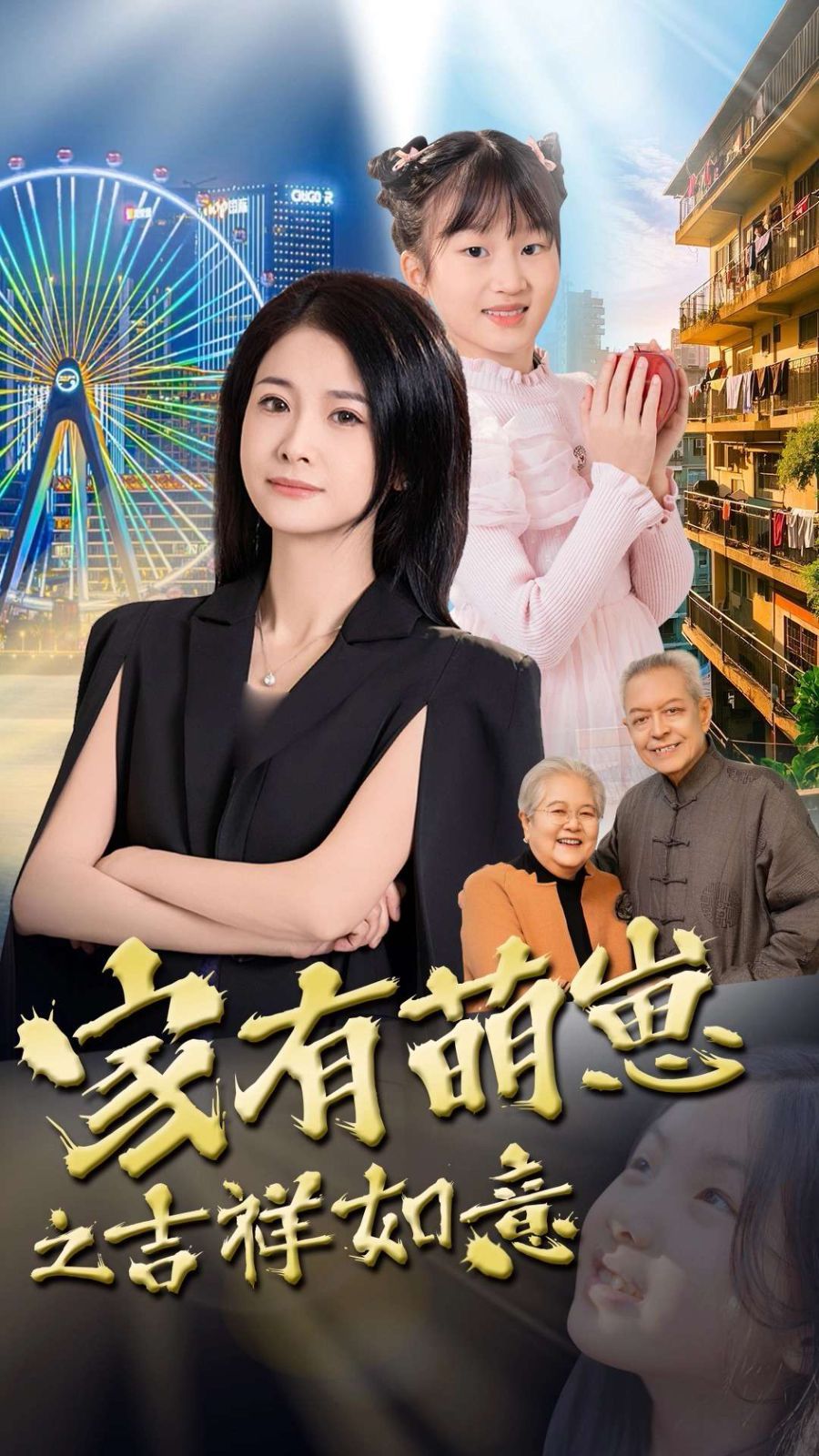 家有萌崽之吉祥如意}