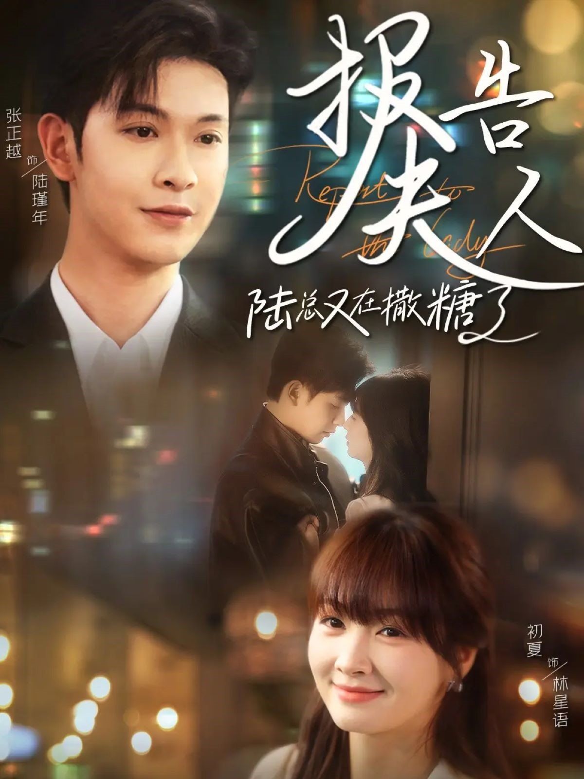 报告夫人陆总又在撒糖了}