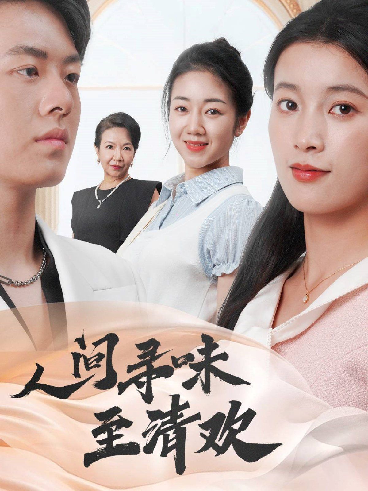 人间寻味至清欢}