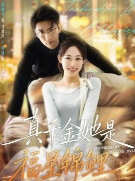 真千金她是福星锦鲤}