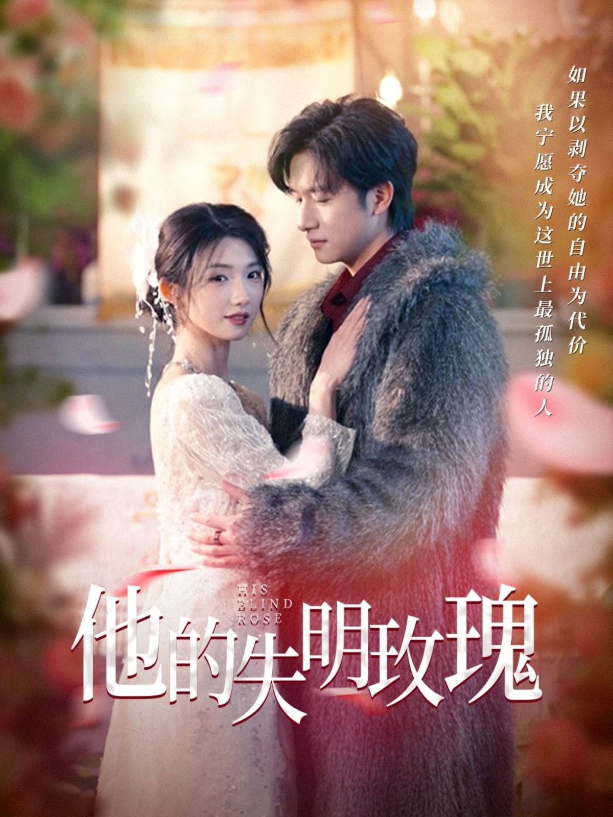 他的失明玫瑰}