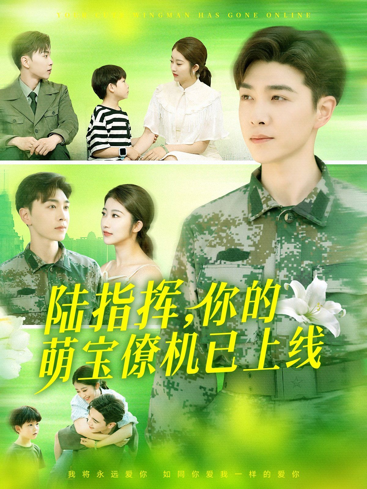 陆指挥你的萌宝僚机已上线}