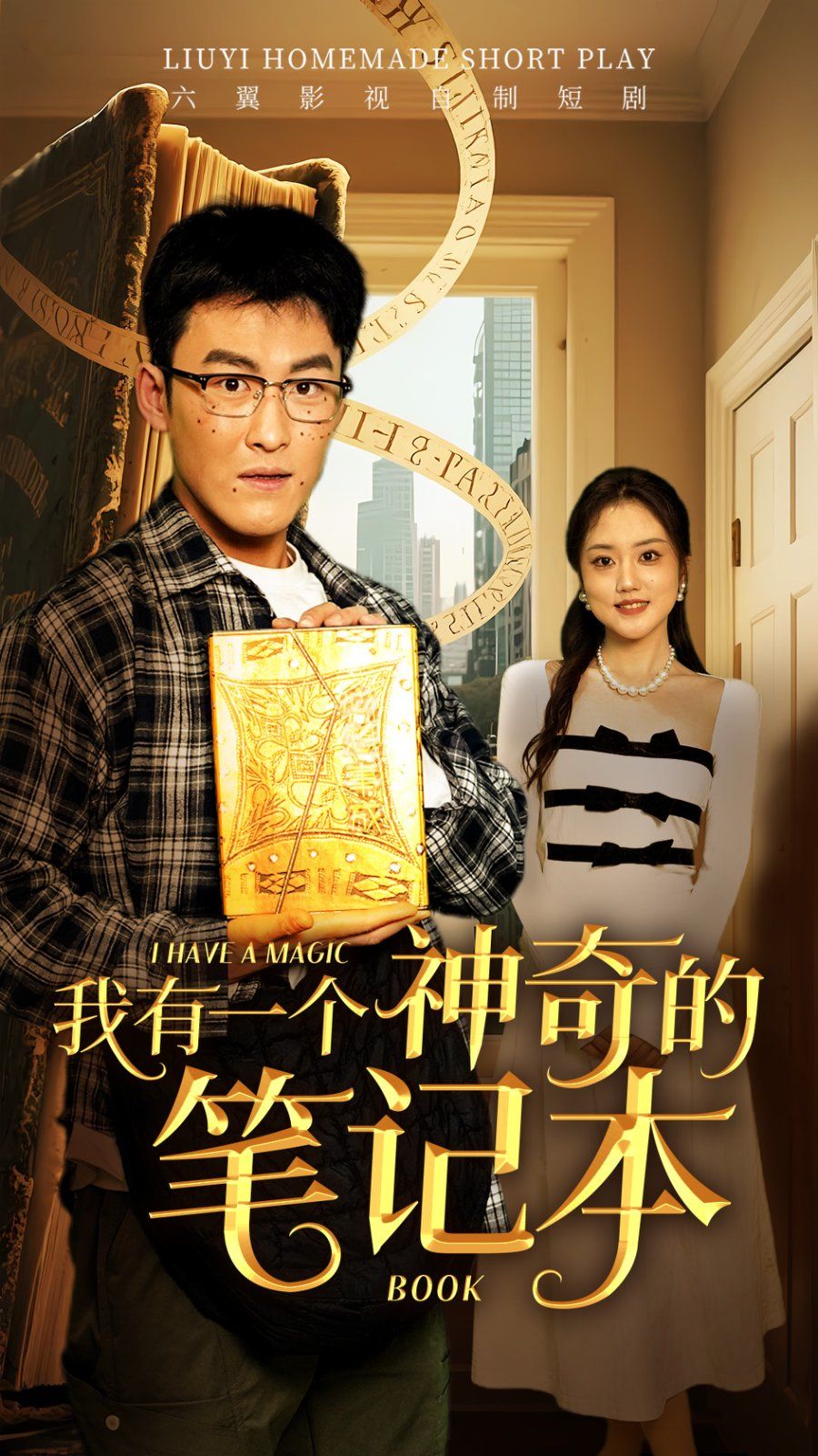 我有一个神奇的笔记本}