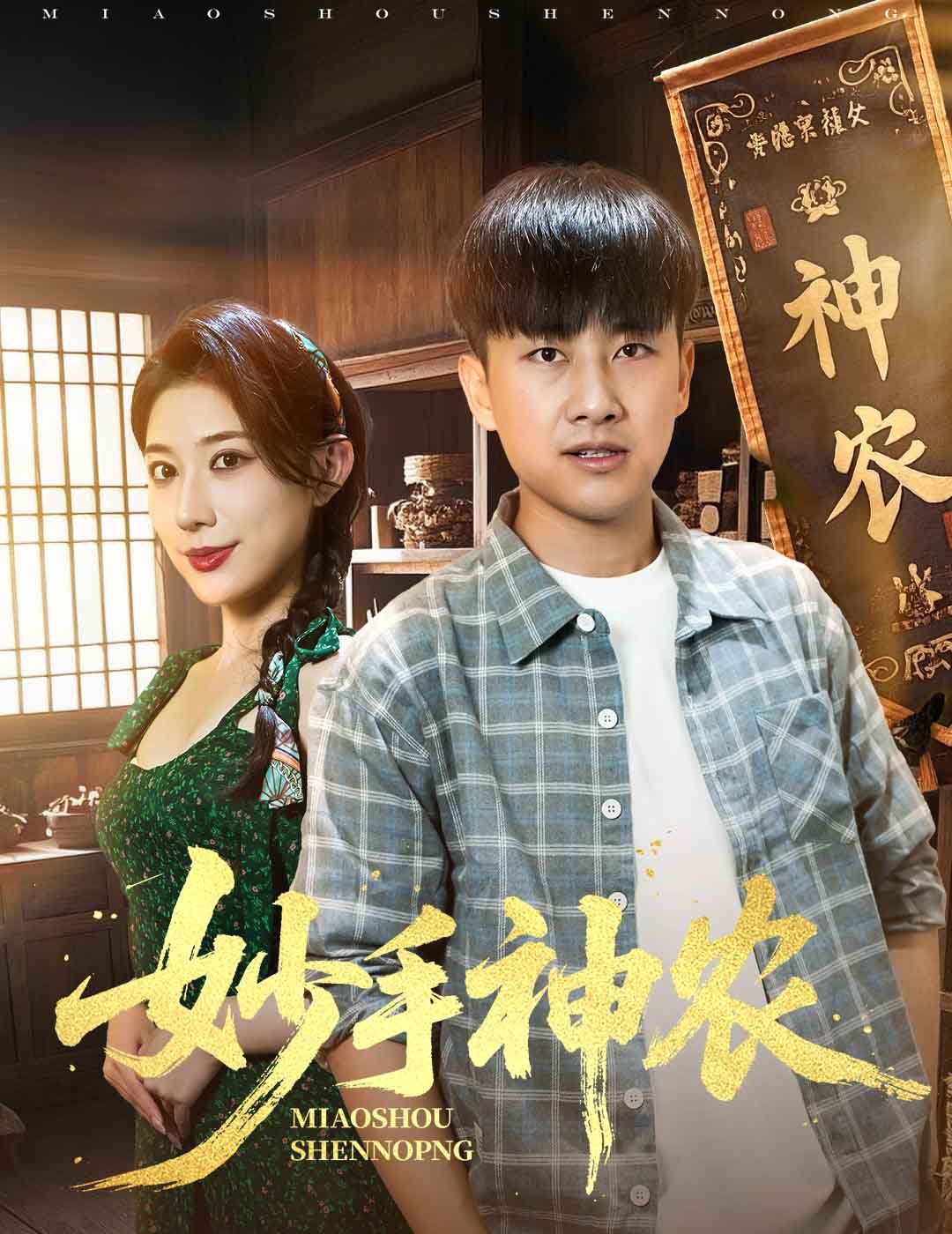 妙手神农}