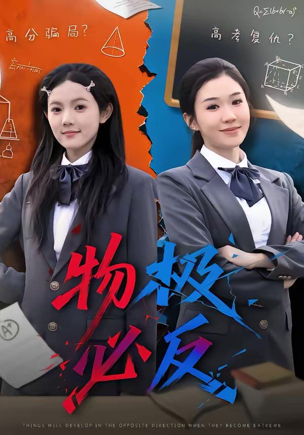物极必反}