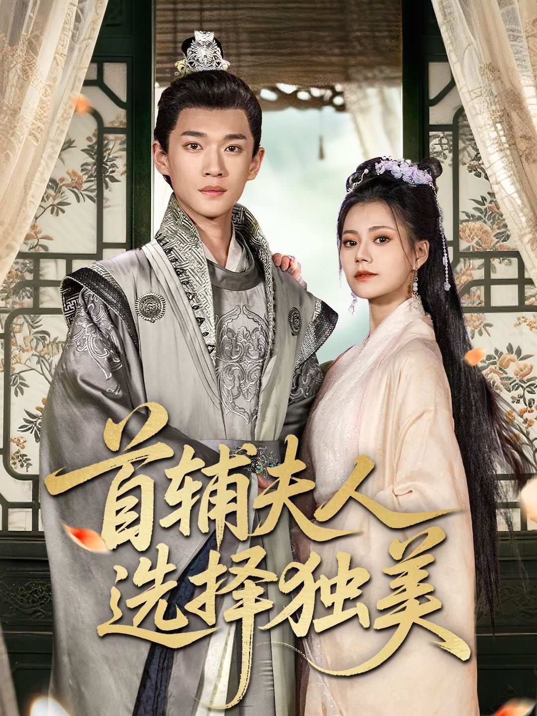 首辅夫人选择独美}