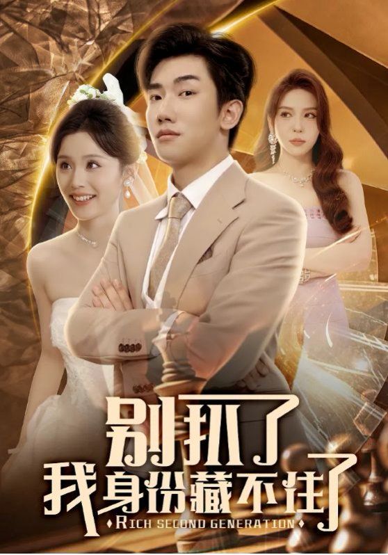 别扒了我身份藏不住了}