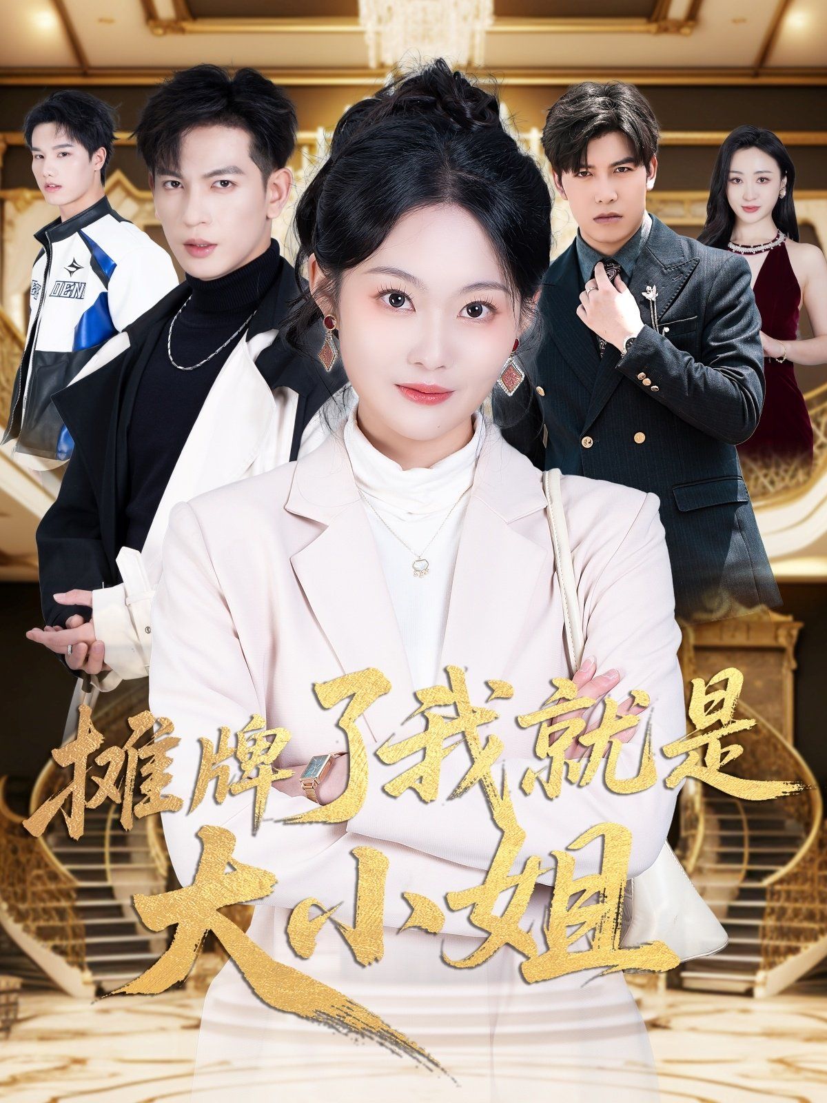摊牌了我就是大小姐}