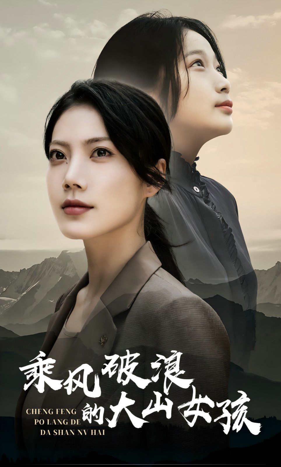 乘风破浪的大山女孩}