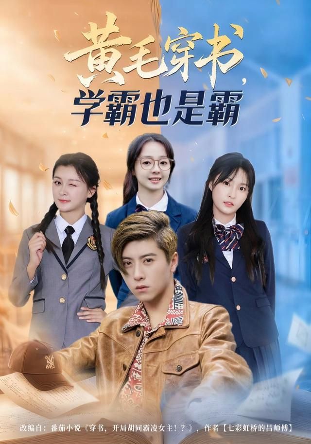 黄毛穿书，学霸也是霸}