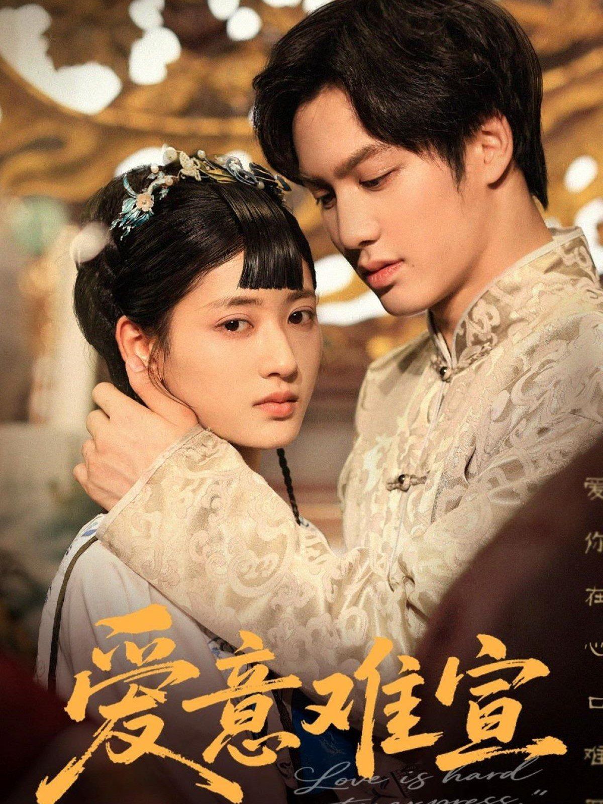 爱意难宣}