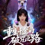 重生千金的破咒之路}