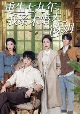 重生七九年，我给未婚夫当保姆}