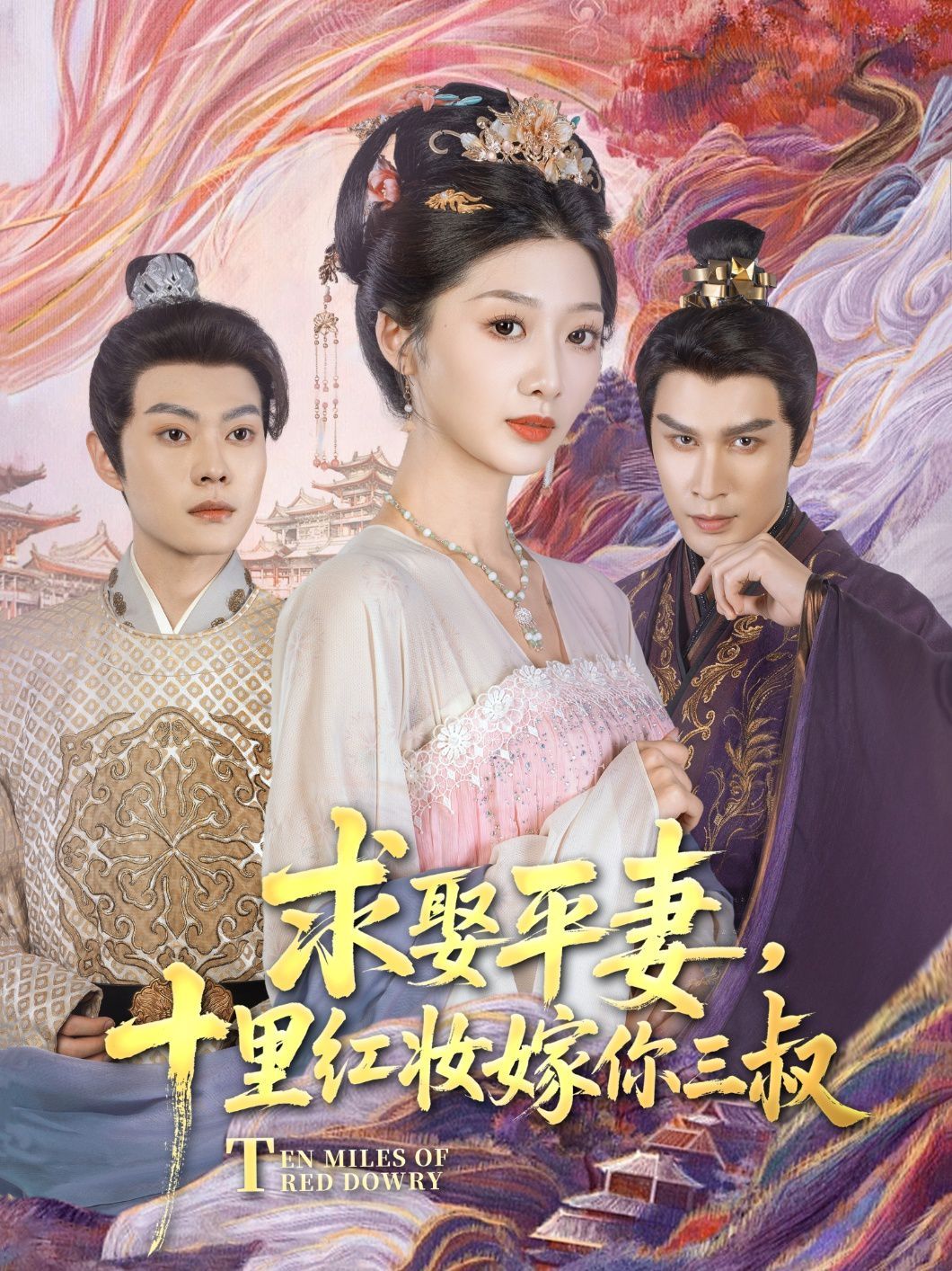 求娶平妻，十里红妆嫁你三叔}