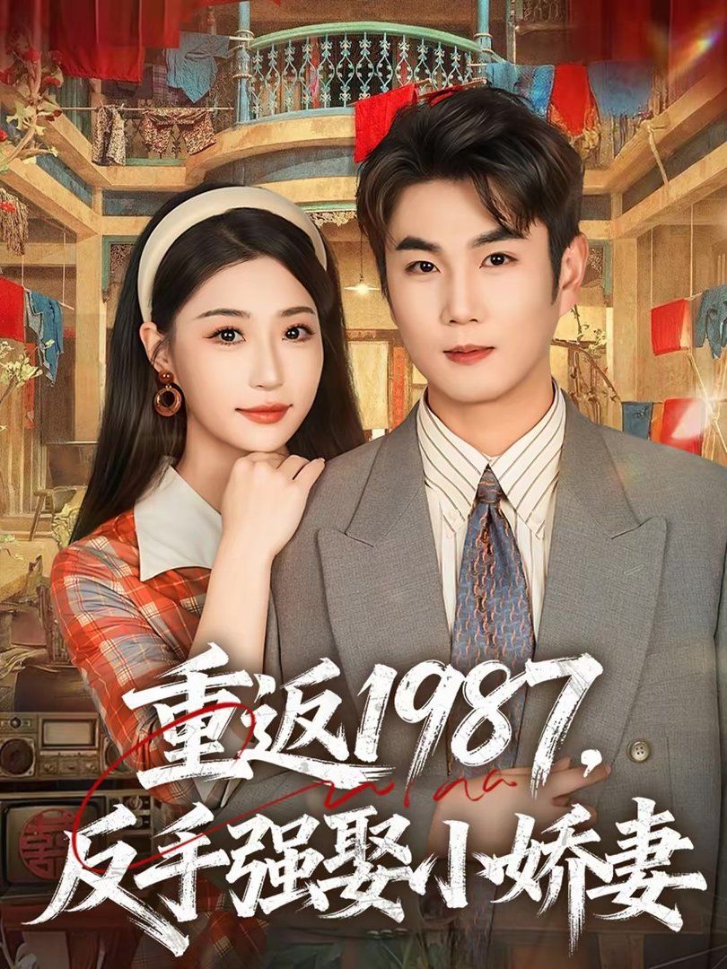重返1987，反手强娶小娇妻}