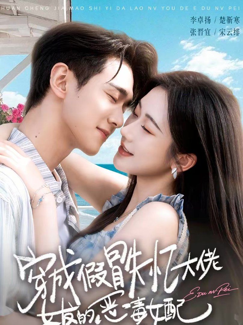 穿成假冒失忆大佬女友的恶毒女配}