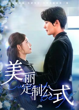 美丽定制公式}