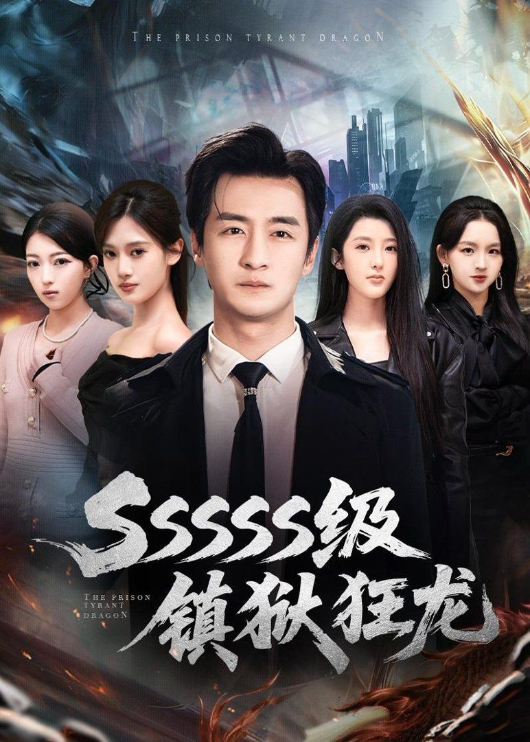 SSSSS级镇狱狂龙}
