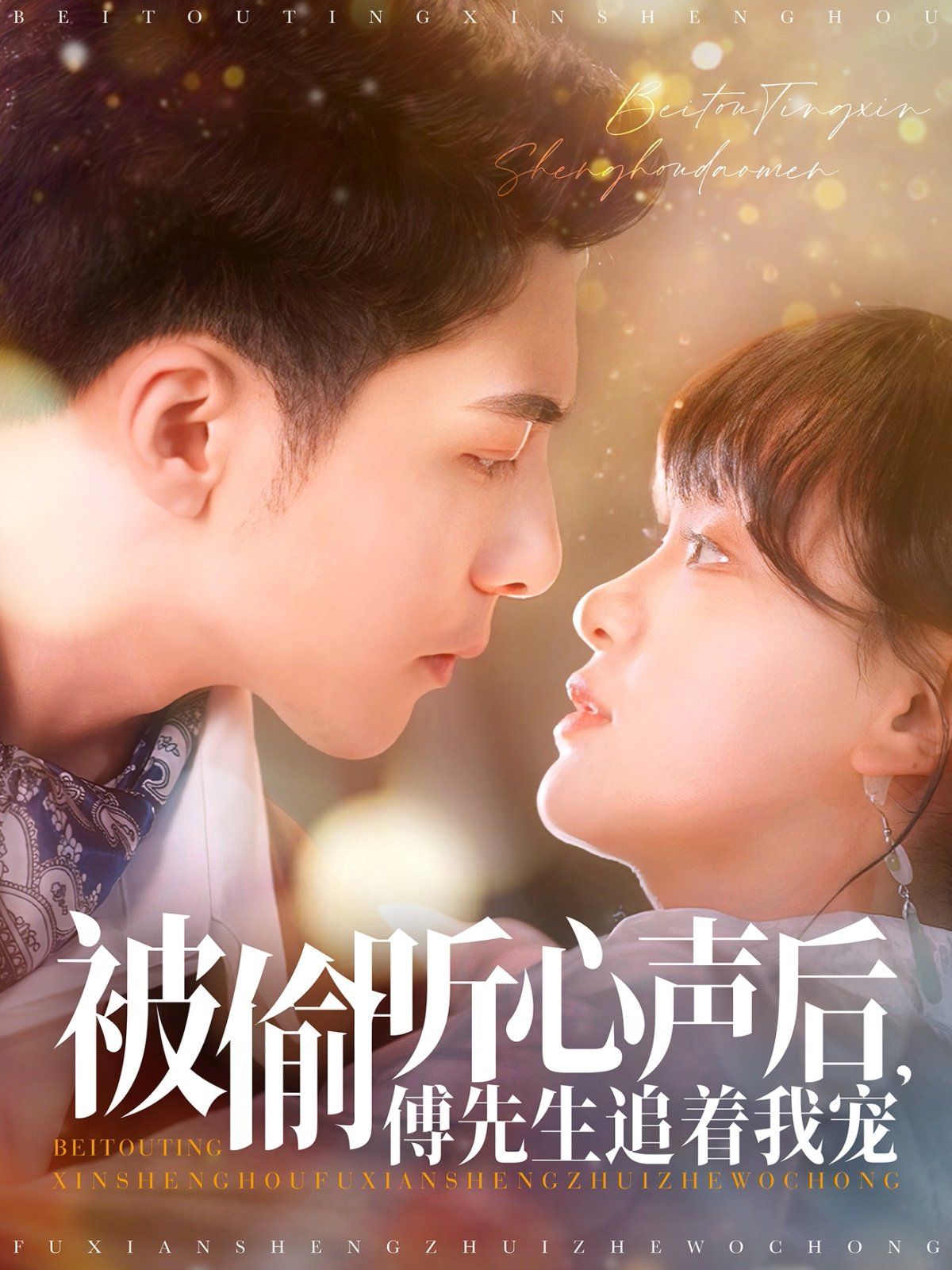 被偷听心声后傅先生追着我宠}