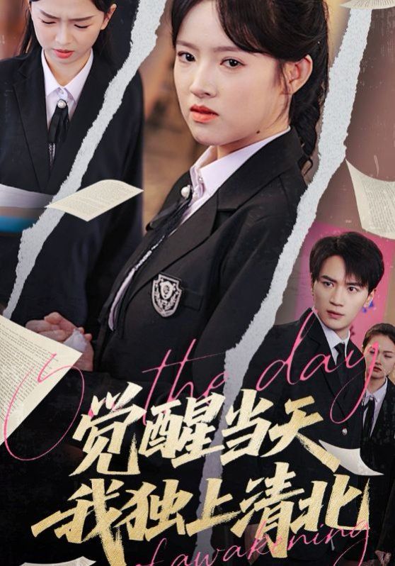 觉醒当天我独上清北}
