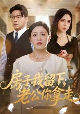 房子我留下，老公你拿走}