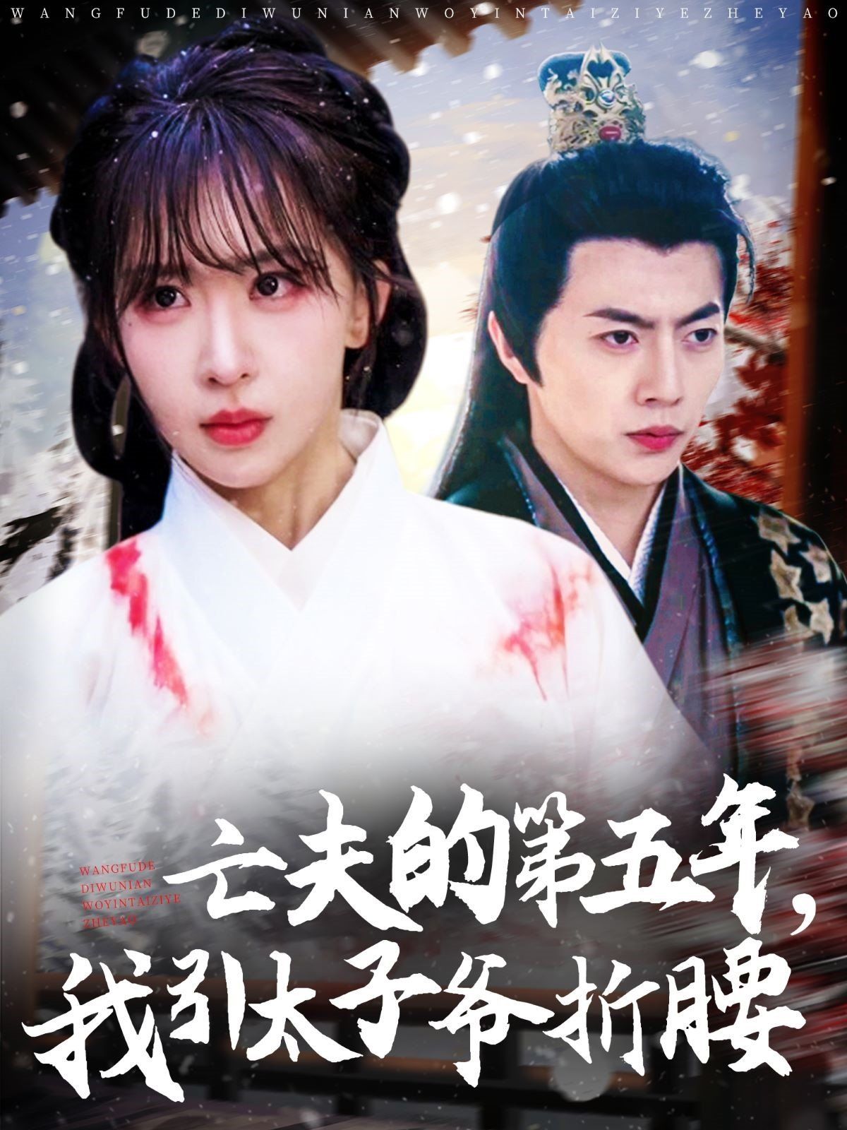 亡夫的第五年我引太子爷折腰}