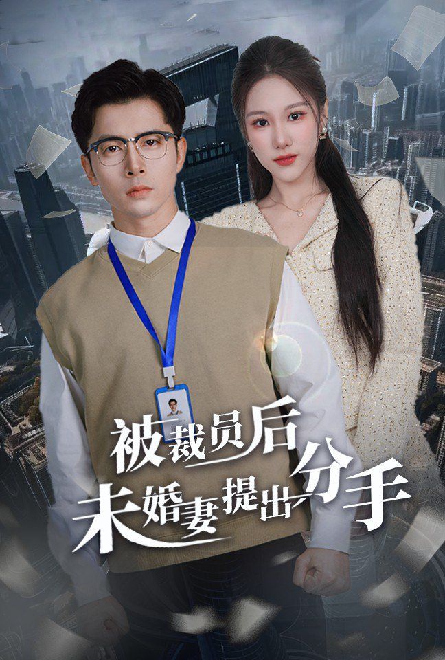 被裁员后未婚妻提出分手}