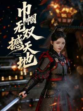 巾帼无双撼天地}