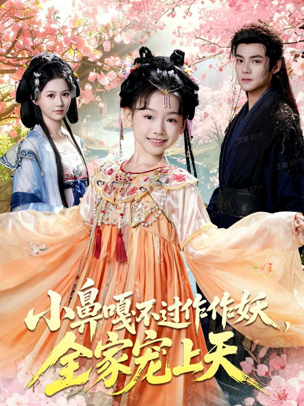 小鼻嘎不过作作妖，全家宠上天}