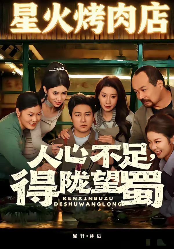 人心不足，得陇望蜀}