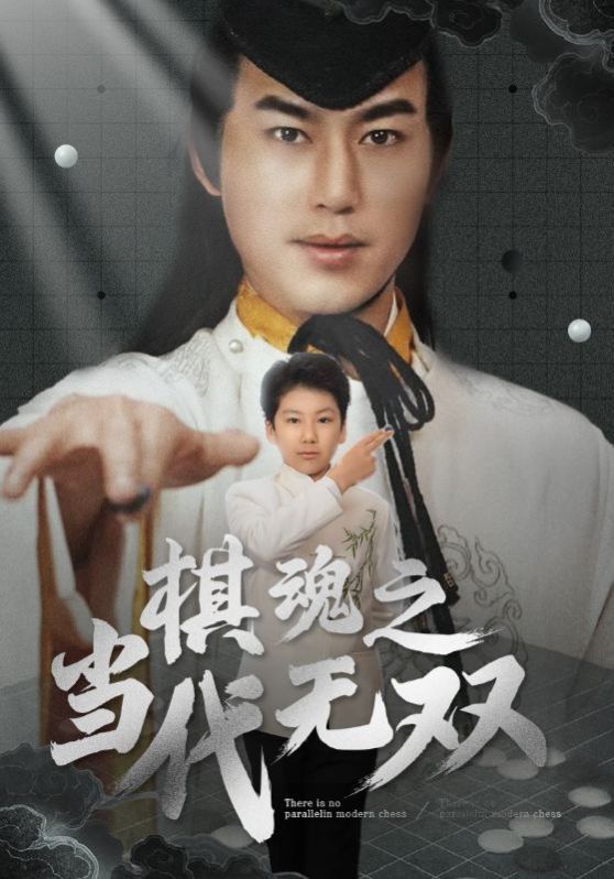 棋魂之当代无双}