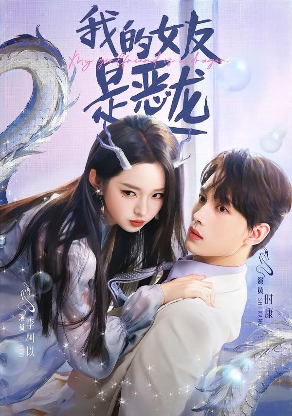 我的女友是恶龙}