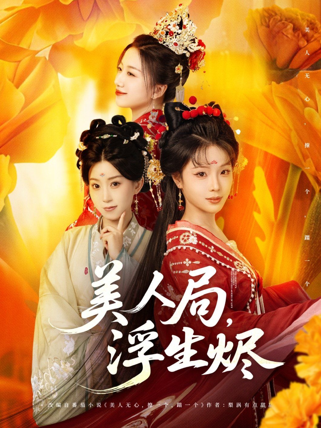 美人局，浮生烬}