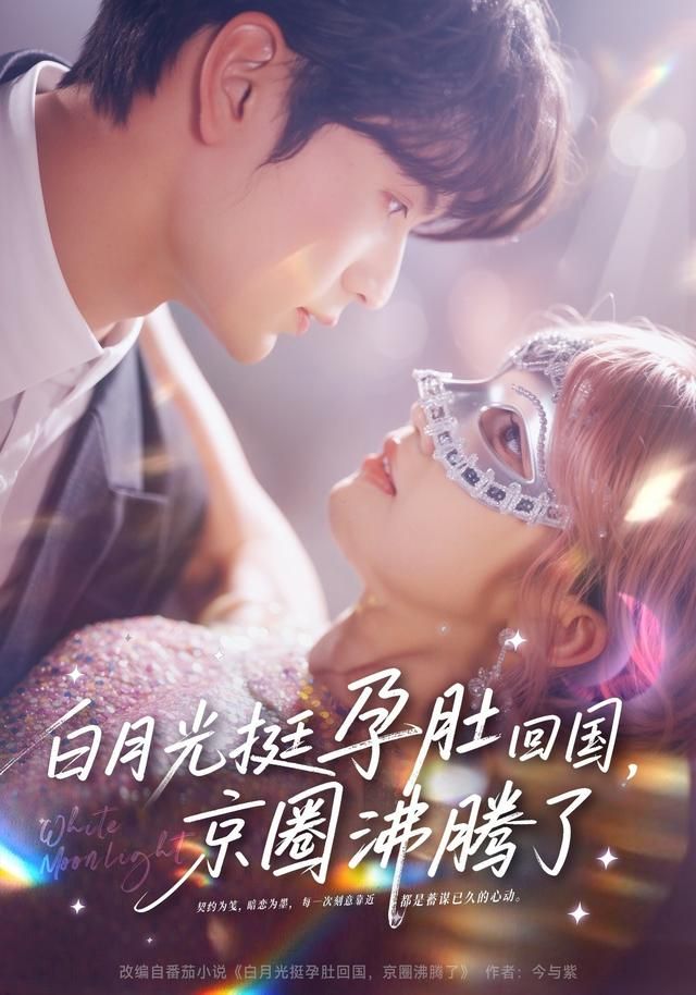 白月光挺孕肚回国，京圈沸腾了}