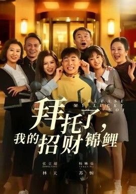 拜托了，我的招财锦鲤}