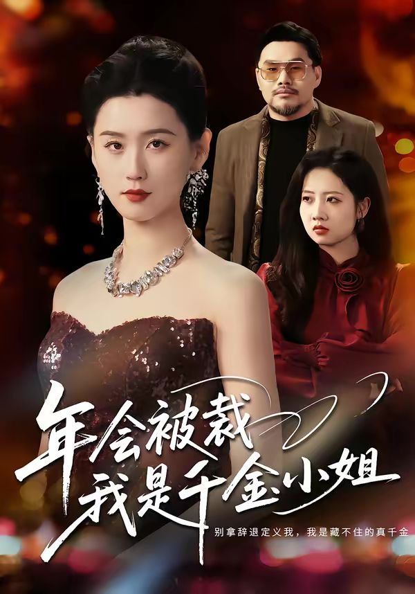 年会被裁，我是千金小姐}
