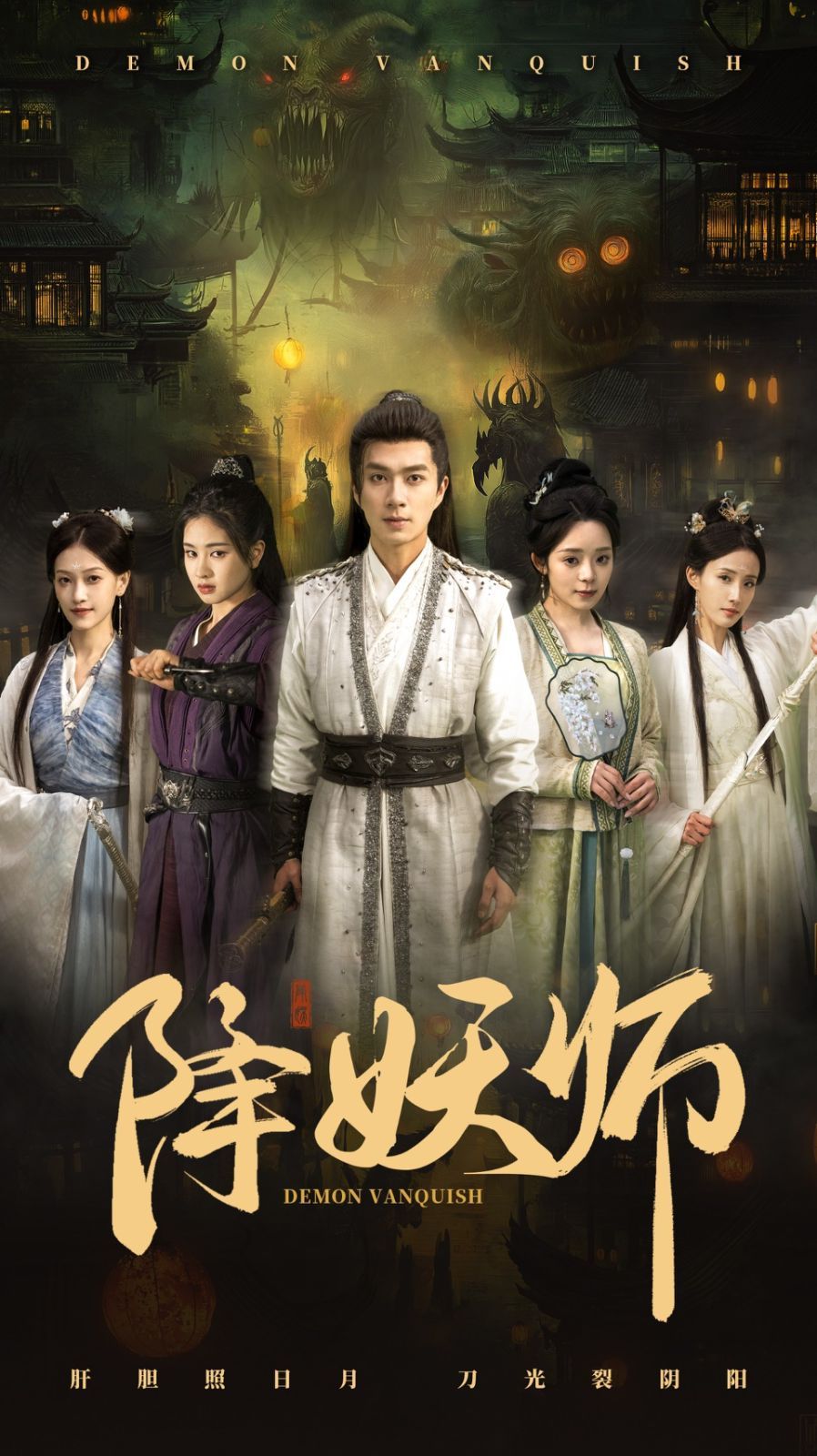 降妖师}