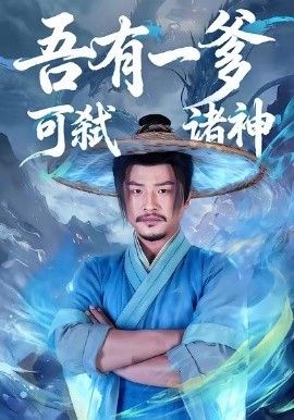 吾有一爹可弑诸神}