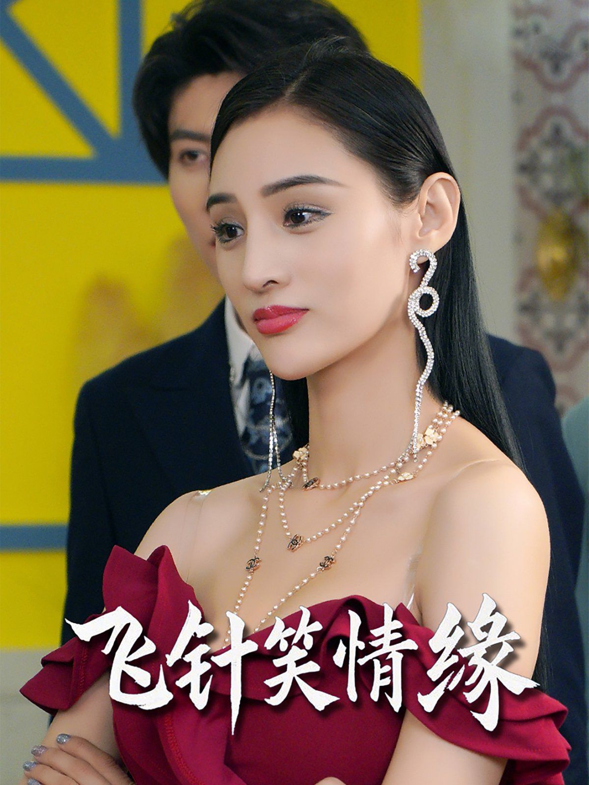 飞针笑情缘}
