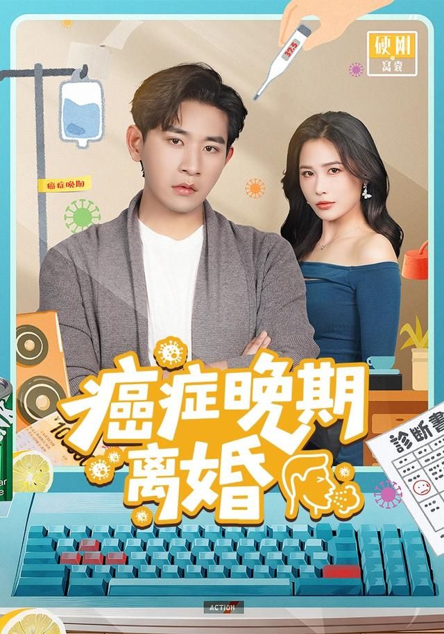 癌症晚期离婚}