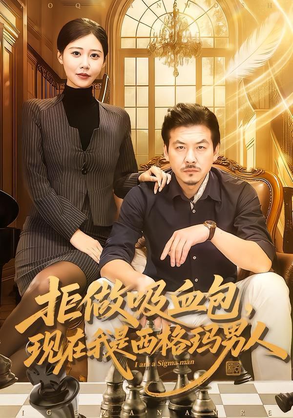 拒做吸血包，现在我是西格玛男人}
